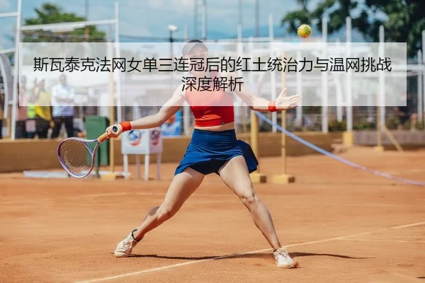 si-wa-tai-ke-fa-wang-nv-dan-san-lian-guan-hou-de-hong-tu-tong-zhi-li-yu-wen-wang-tiao-zhan-shen-du-jie-xi-2-598.jpg